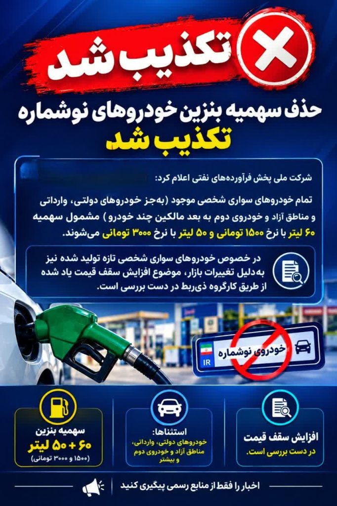 حذف سهمیه بنزین خودروهای نوشماره تکذیب شد