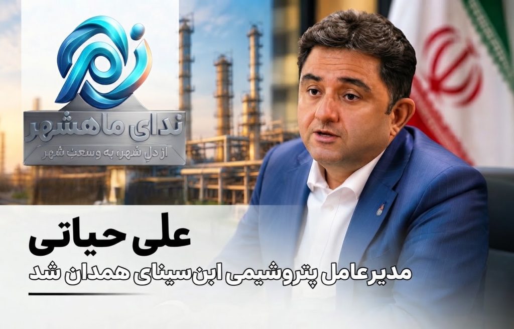 انتصاب علی حیاتی به عنوان مدیرعامل جدید پتروشیمی ابن‌سینای همدان