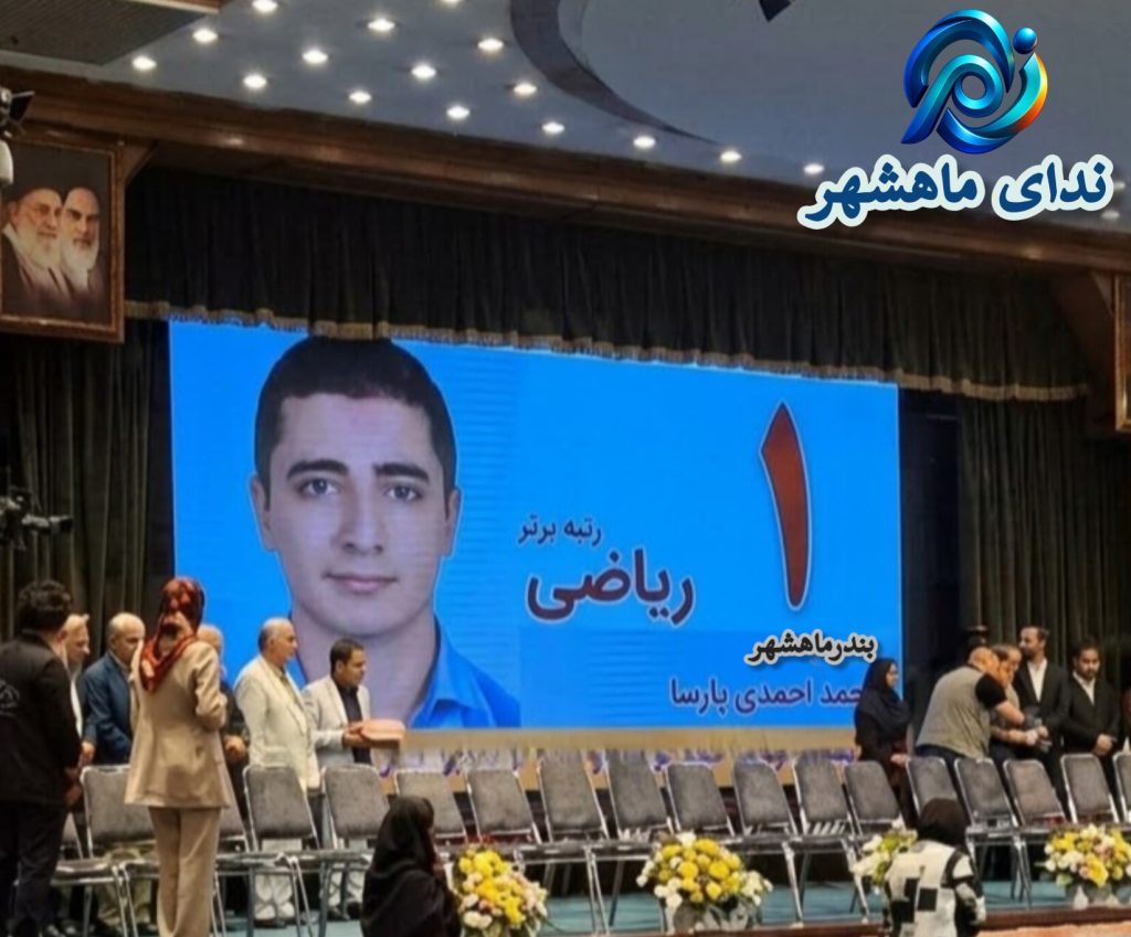 کسب رتبه ۱۲ کشوری در رشته ریاضی و فیزیک توسط محمد احمدی پارسا، دانش‌آموز بندرماهشهری